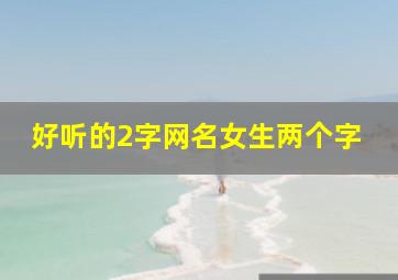 好听的2字网名女生两个字