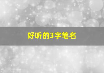 好听的3字笔名