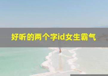 好听的两个字id女生霸气