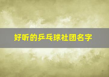 好听的乒乓球社团名字