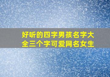 好听的四字男孩名字大全三个字可爱网名女生