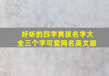 好听的四字男孩名字大全三个字可爱网名英文版