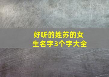 好听的姓苏的女生名字3个字大全