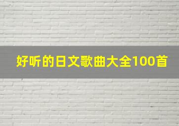 好听的日文歌曲大全100首