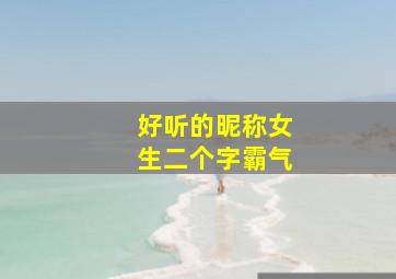 好听的昵称女生二个字霸气