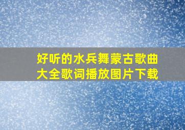 好听的水兵舞蒙古歌曲大全歌词播放图片下载