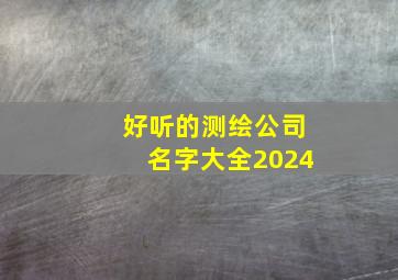 好听的测绘公司名字大全2024