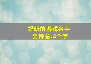 好听的游戏名字男诗意.4个字