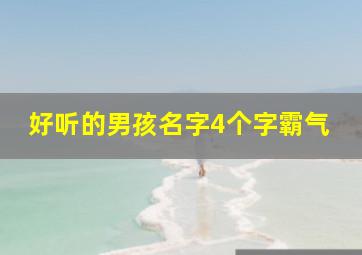 好听的男孩名字4个字霸气