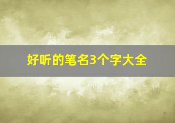 好听的笔名3个字大全