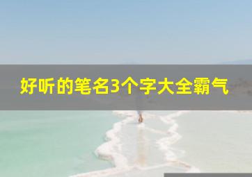 好听的笔名3个字大全霸气