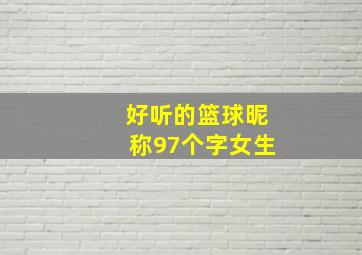 好听的篮球昵称97个字女生