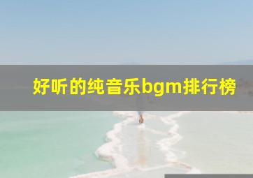 好听的纯音乐bgm排行榜