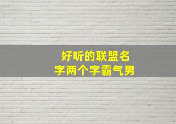 好听的联盟名字两个字霸气男