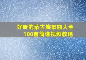 好听的蒙古族歌曲大全100首简谱视频教唱