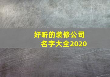 好听的装修公司名字大全2020