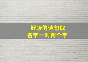 好听的诗句取名字一对两个字