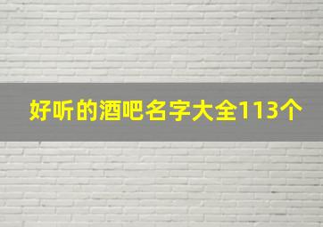 好听的酒吧名字大全113个