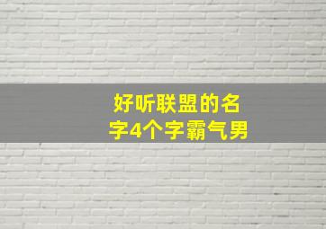 好听联盟的名字4个字霸气男