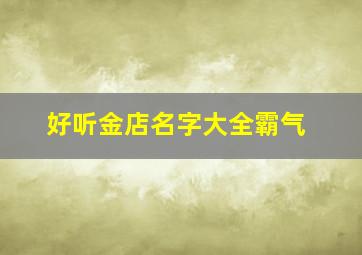 好听金店名字大全霸气