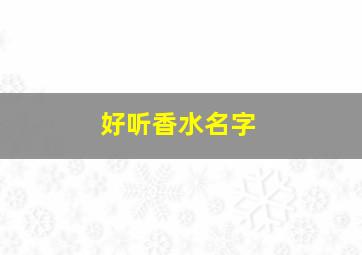 好听香水名字