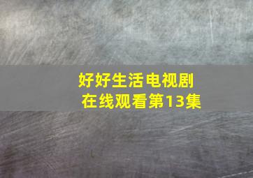 好好生活电视剧在线观看第13集