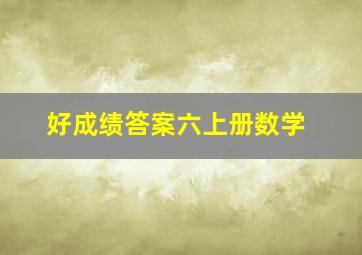 好成绩答案六上册数学