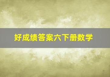 好成绩答案六下册数学