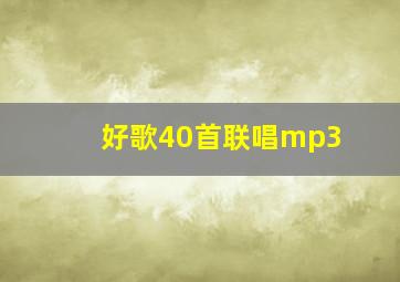 好歌40首联唱mp3