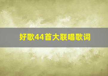 好歌44首大联唱歌词