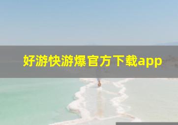 好游快游爆官方下载app