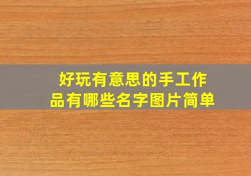 好玩有意思的手工作品有哪些名字图片简单