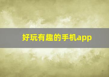 好玩有趣的手机app