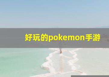 好玩的pokemon手游