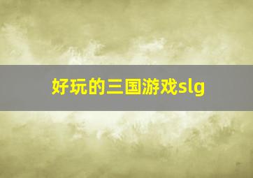 好玩的三国游戏slg