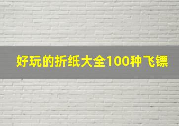 好玩的折纸大全100种飞镖