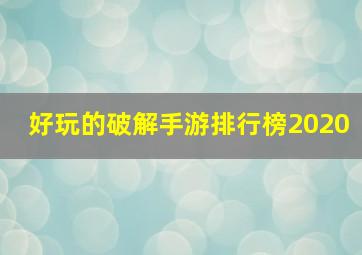 好玩的破解手游排行榜2020