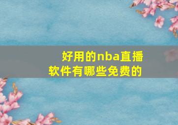 好用的nba直播软件有哪些免费的