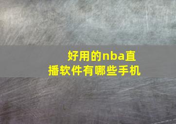 好用的nba直播软件有哪些手机