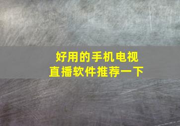 好用的手机电视直播软件推荐一下