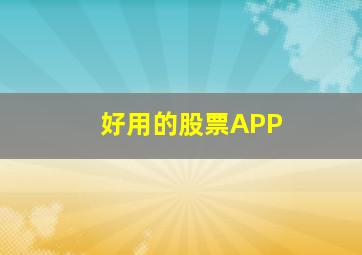 好用的股票APP