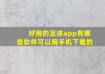 好用的足球app有哪些软件可以用手机下载的