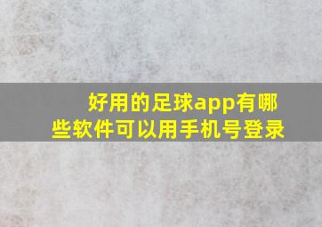 好用的足球app有哪些软件可以用手机号登录