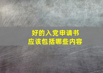 好的入党申请书应该包括哪些内容