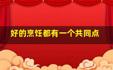 好的烹饪都有一个共同点