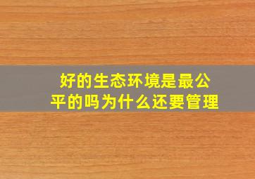 好的生态环境是最公平的吗为什么还要管理