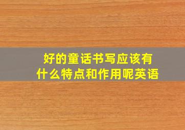 好的童话书写应该有什么特点和作用呢英语