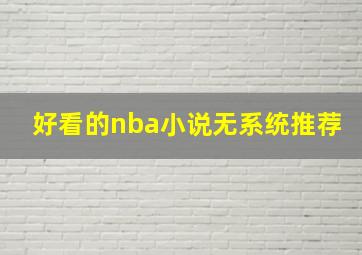 好看的nba小说无系统推荐