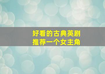 好看的古典英剧推荐一个女主角