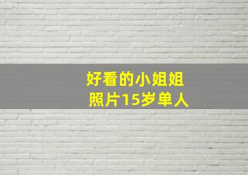 好看的小姐姐照片15岁单人